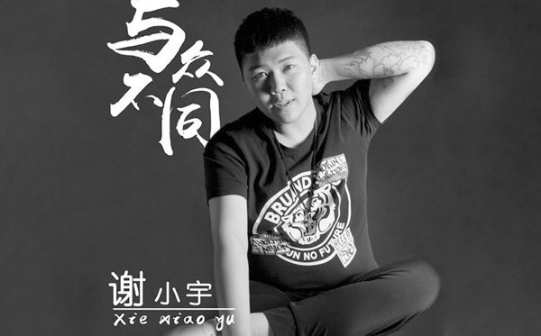 谢小宇