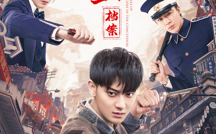 刘宇宁新片《租界少年之热血档案》爱奇艺上映