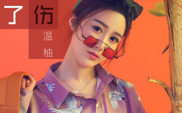 2018年11月温柚签约斗鱼,同时联手实力歌手胡夏推出自己的古风单曲