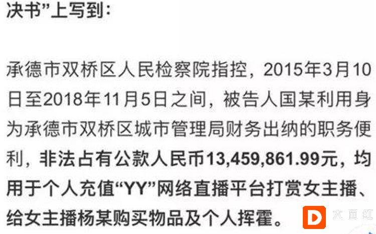 YY神豪贪污1300W刷礼物被判12年，实锤系电母杨X财团！