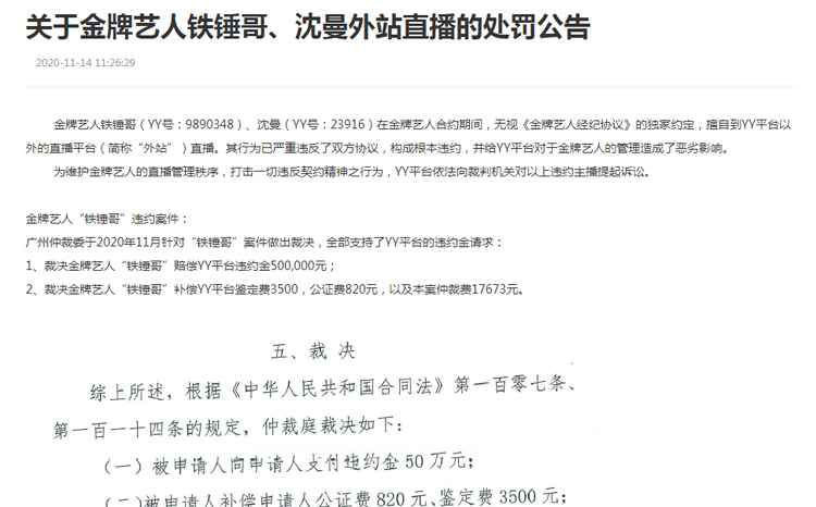 YY官方发布处罚公告，沈曼被冻结全部资产禁止直播！
