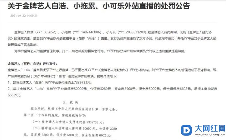 YY处罚众跳槽主播最新公告，白浩倾家荡产掏巨额赔款！